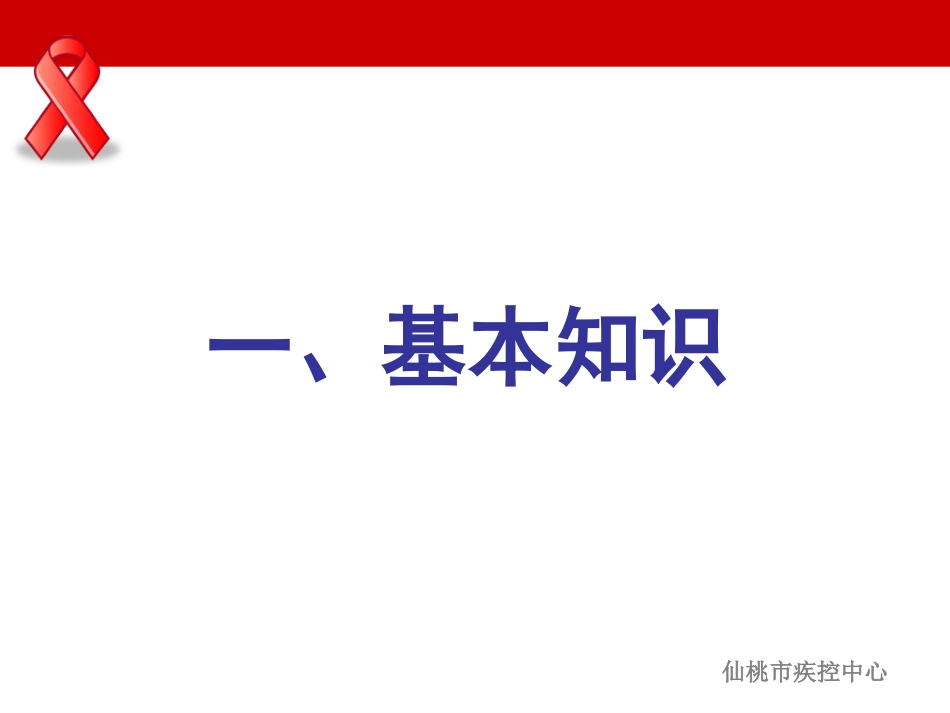 仙桃市艾滋病知识讲座(2013.10.15职院)_第3页