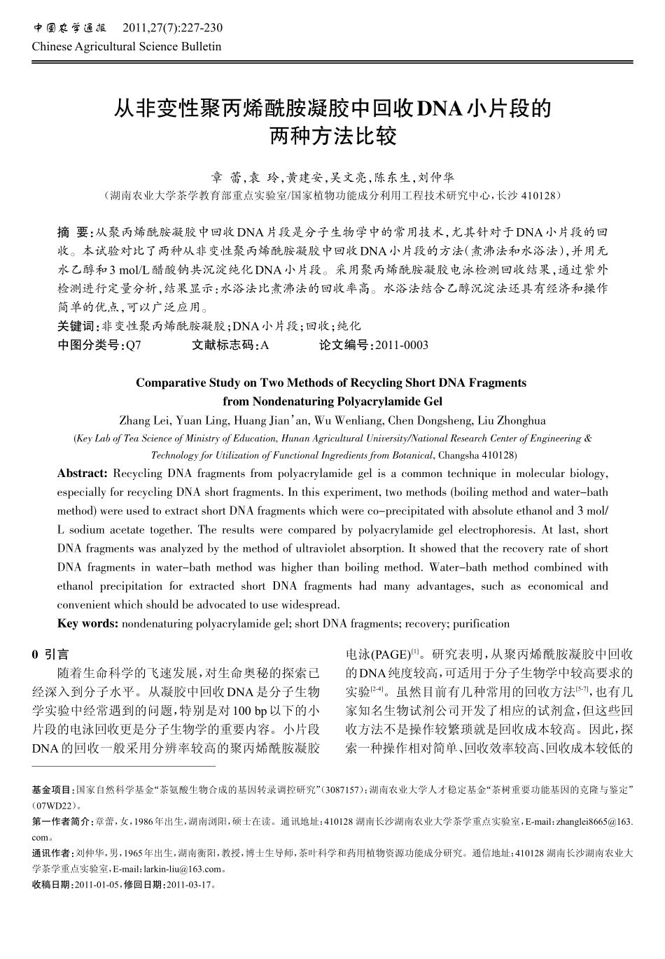 从非变性聚丙烯酰胺凝胶中回收DNA小片段的两种方法比较_第1页