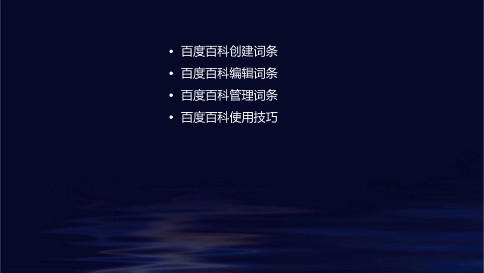 认识百度(三)百度百科操作技巧课件_第2页