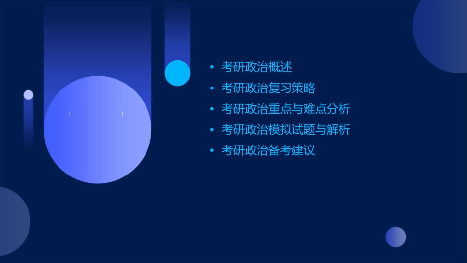 级考研政治规划课件_第2页