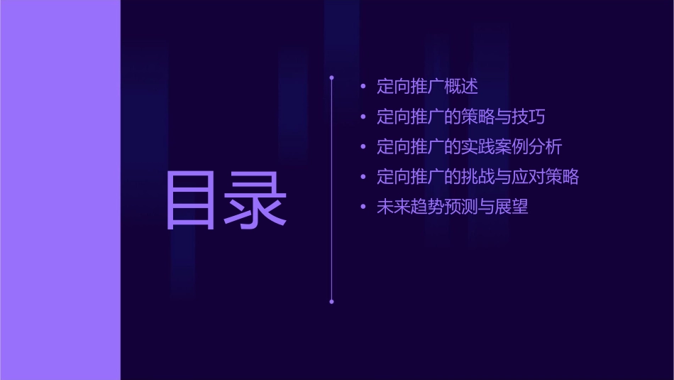 定向推广解析课件_第2页