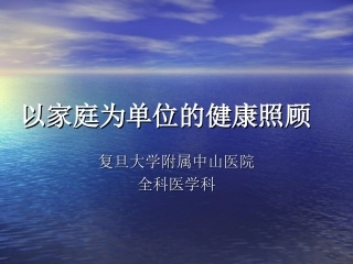 以家庭为单位的健康照顾