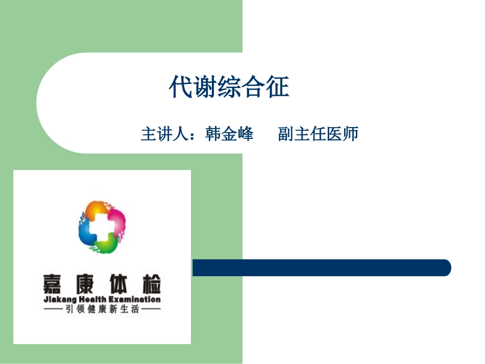代谢综合症._第1页