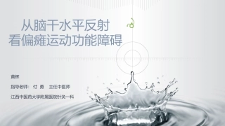 从脑干水平反射看偏瘫运动功能障碍