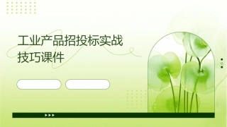 工业产品招投标实战技巧课件
