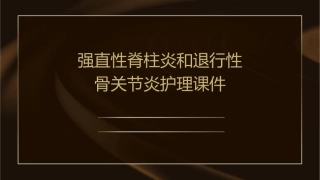 强直性脊柱炎和退行性骨关节炎护理课件