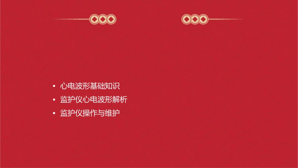 监护仪心电波形的通用课件_第2页