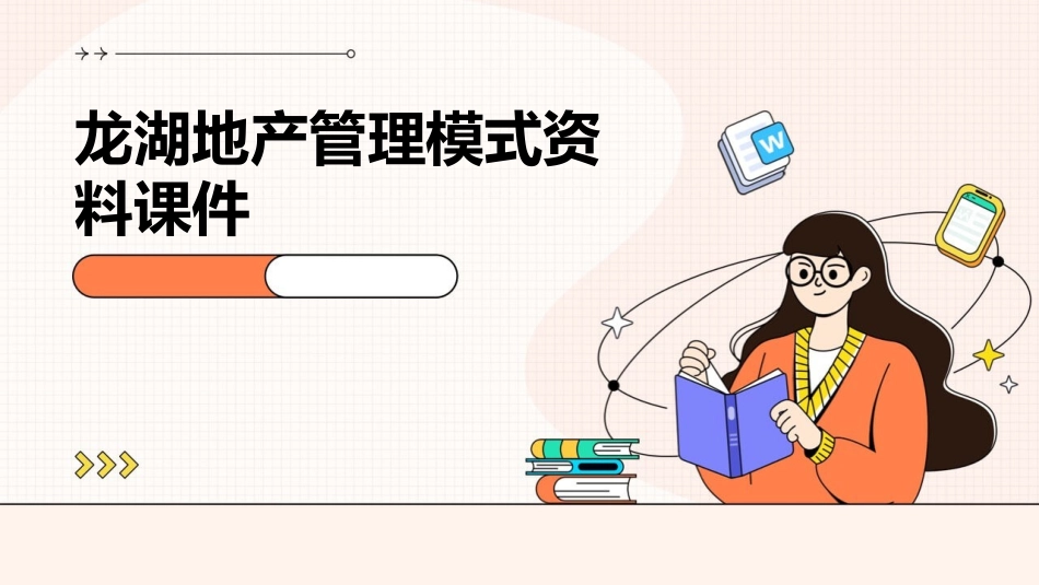 龙湖地产管理模式资料课件_第1页