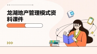 龙湖地产管理模式资料课件