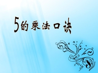 《5的乘法口诀》
