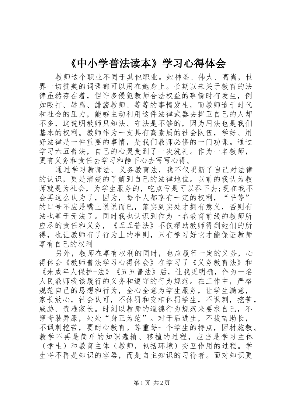 《中小学普法读本》学习心得体会_第1页