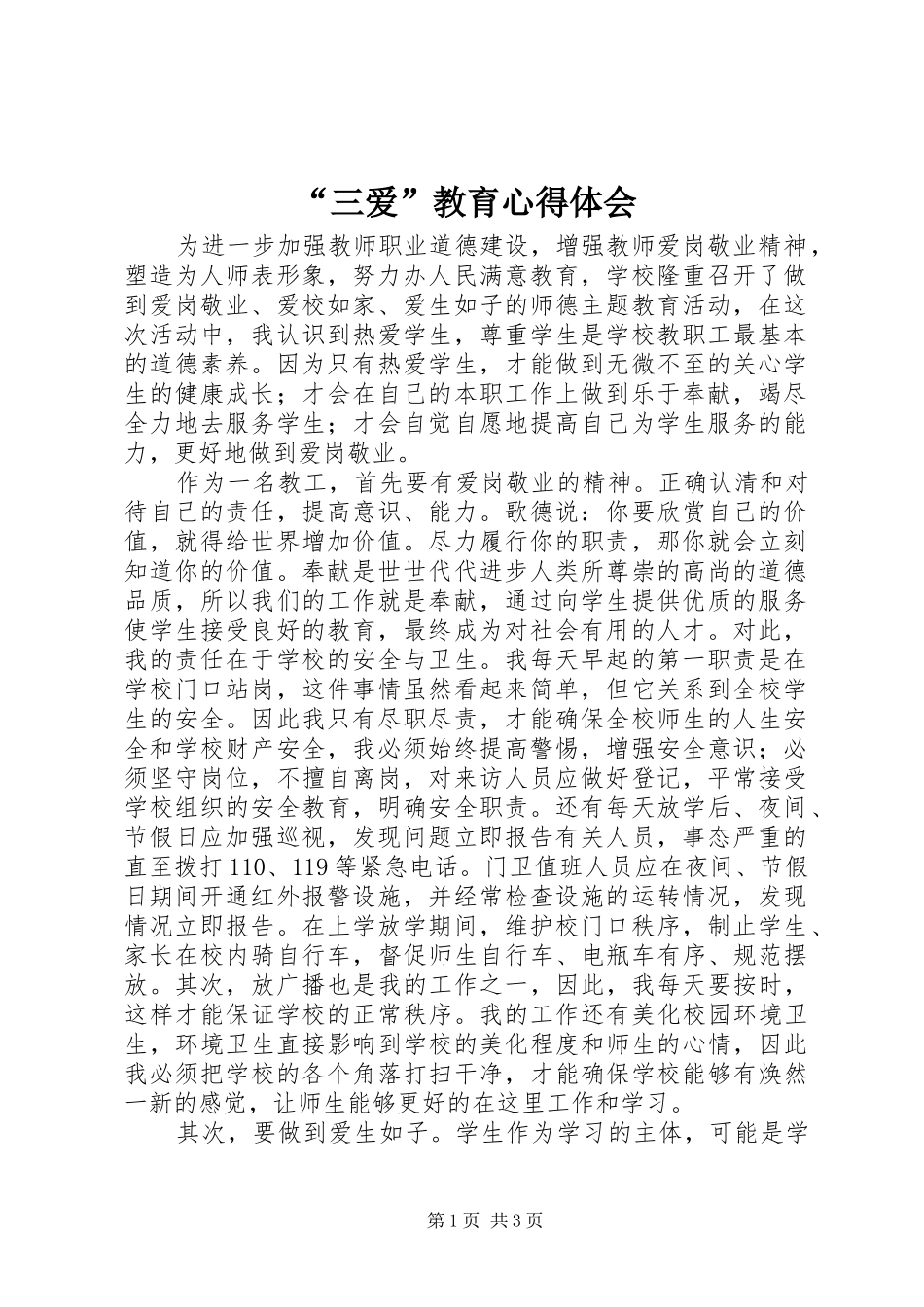 “三爱”教育心得体会_第1页