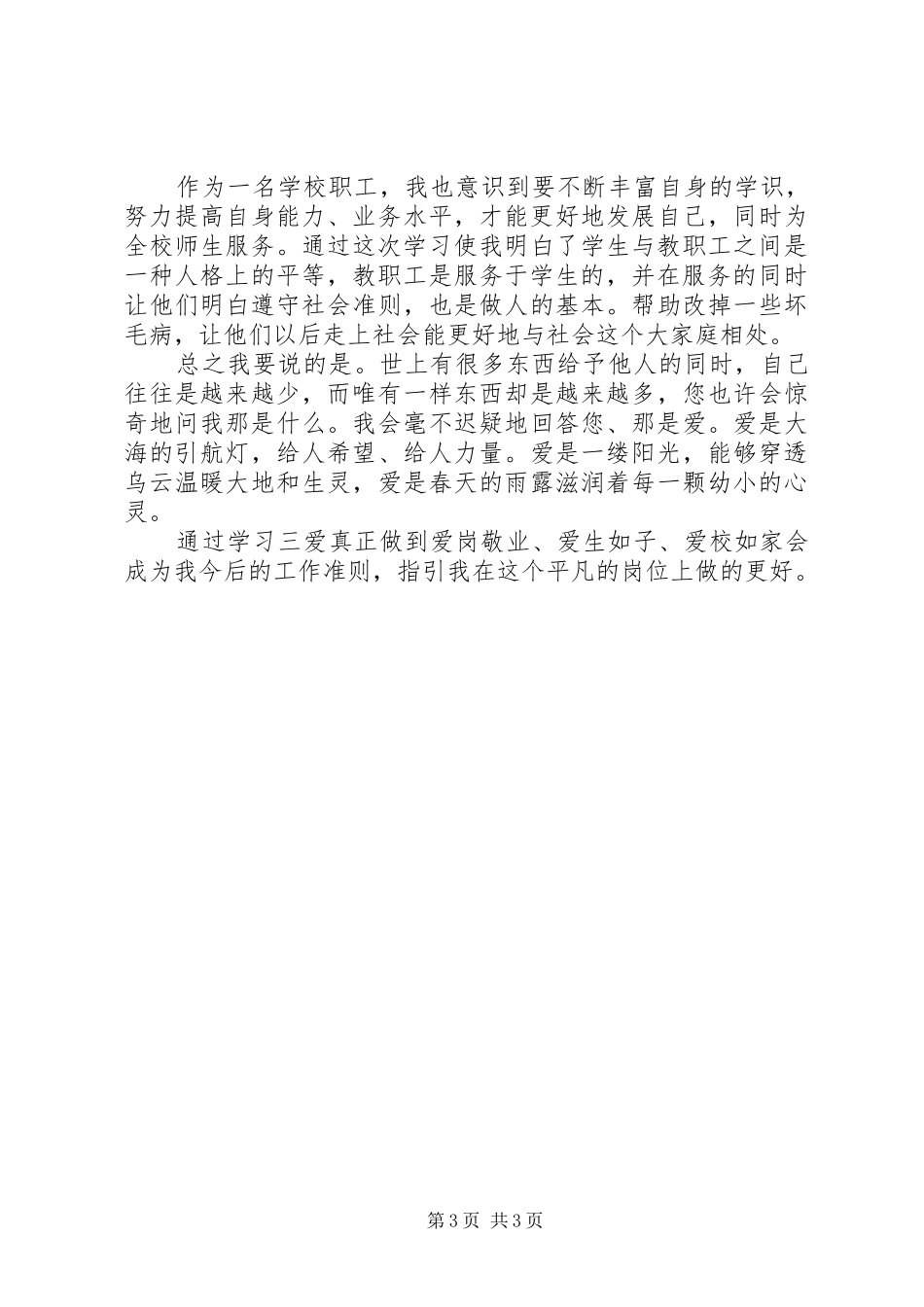 “三爱”教育心得体会_第3页