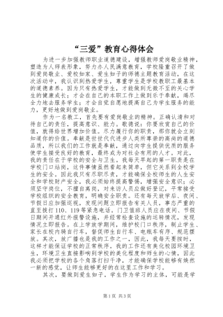 “三爱”教育心得体会