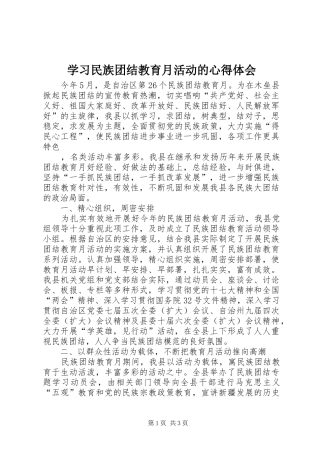 学习民族团结教育月活动的心得体会