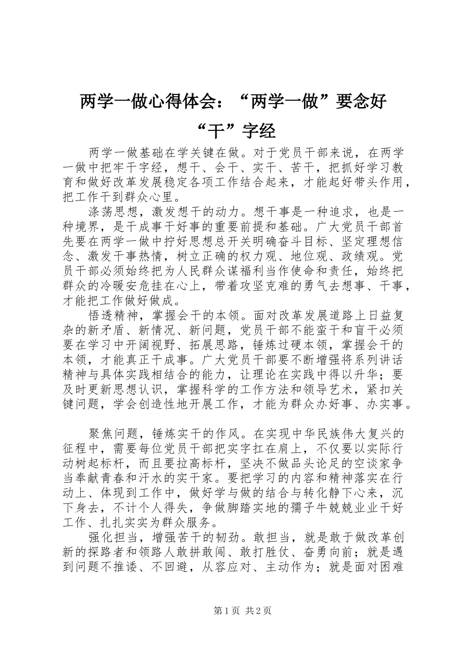 两学一做心得体会：“两学一做”要念好“干”字经_第1页