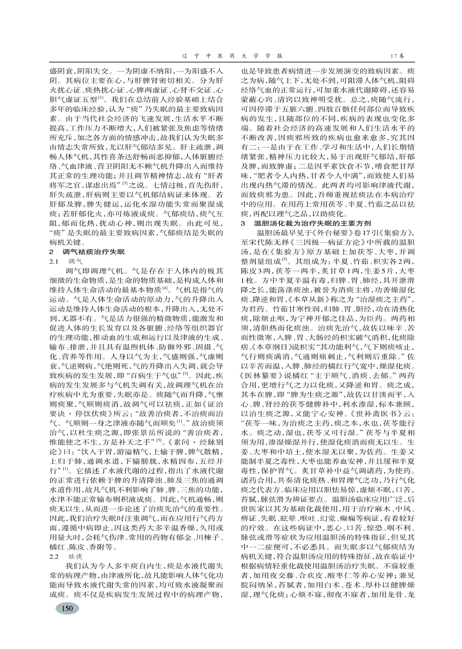 从气与痰论治失眠-张莉想,王东_第2页