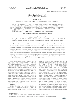 从气与痰论治失眠-张莉想,王东