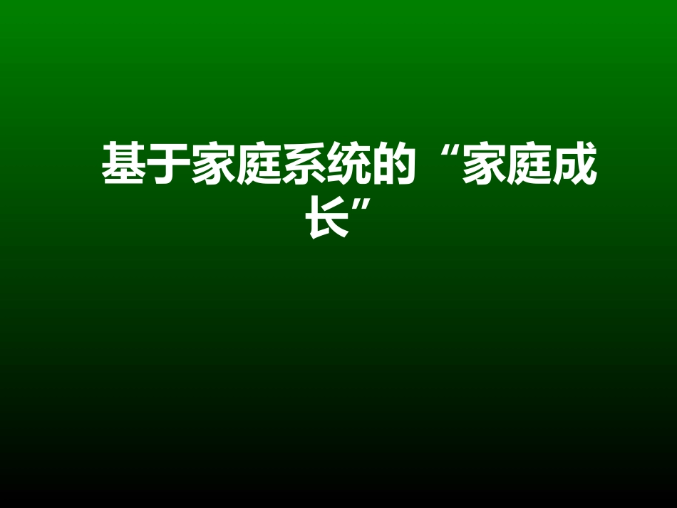 从系统的角度看家庭成长(不可多得的资料)_第1页