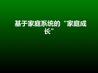 从系统的角度看家庭成长(不可多得的资料)