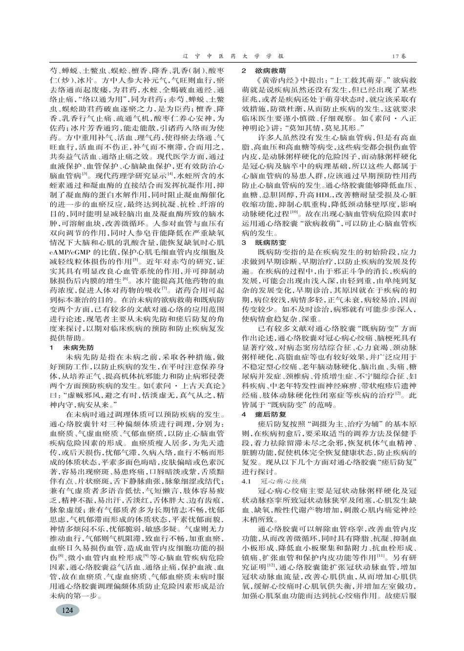 从治未病角度探讨通心络胶囊的应用范围-陈守强_第2页