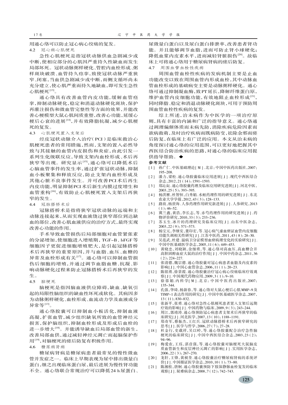 从治未病角度探讨通心络胶囊的应用范围-陈守强_第3页