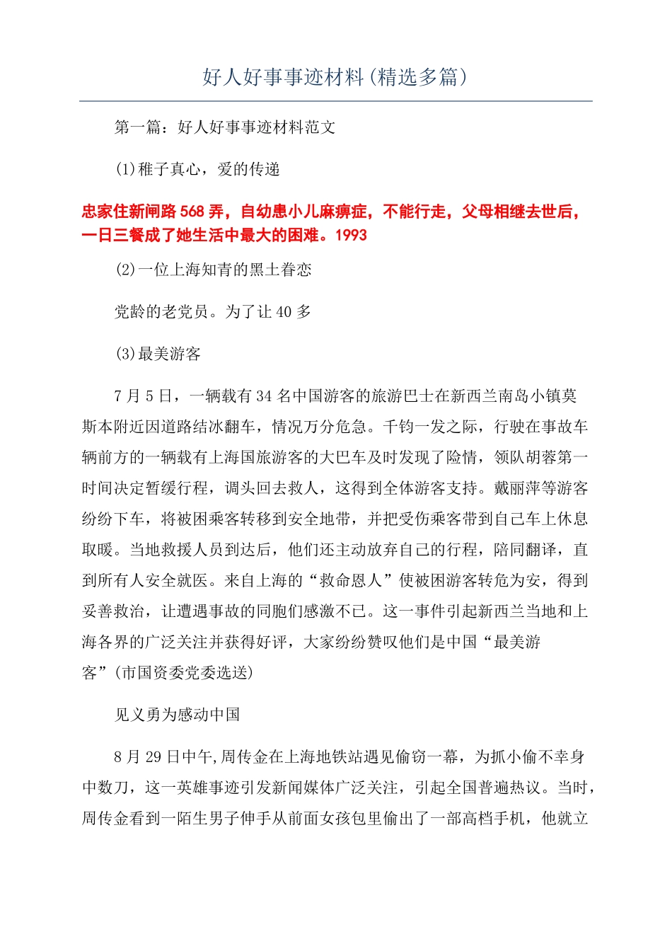 好人好事事迹材料精选多篇_第1页