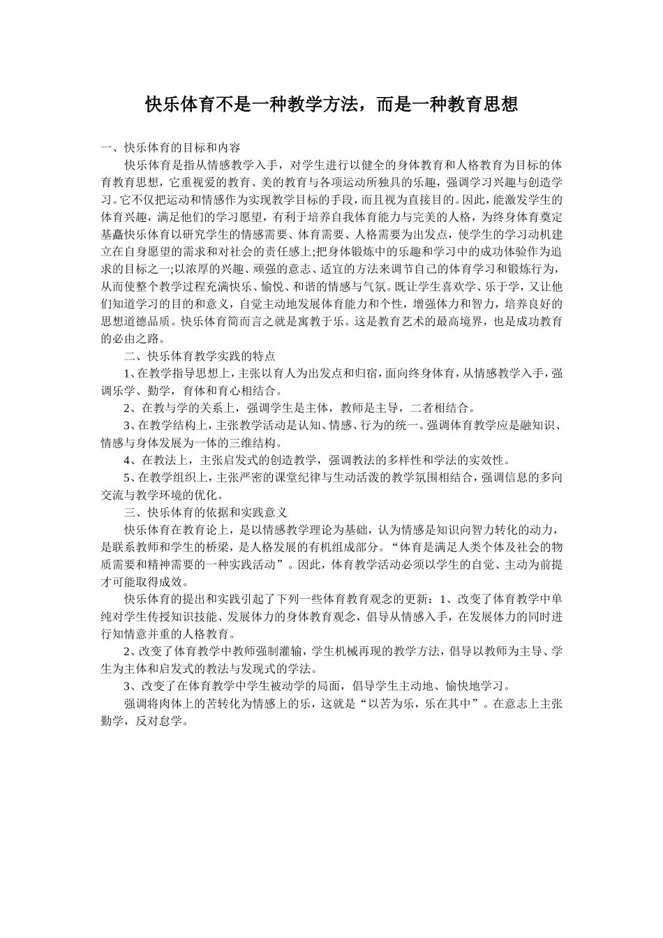 快乐体育不是一种教学方法，而是一种教育思想_第1页
