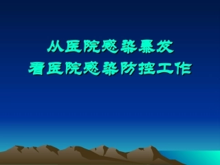 从医院感染暴发看医院感染防控工作