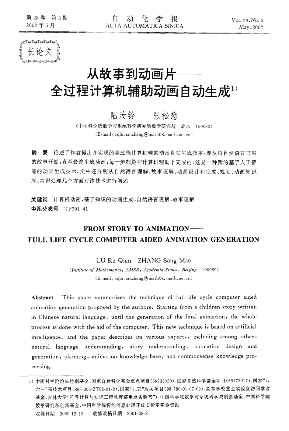 从故事到动画片--全过程计算机辅助动画自动生成_第1页