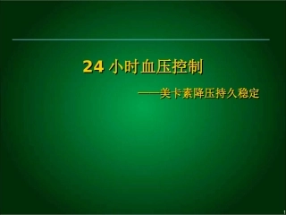 从指南看看24小时血压控制-美卡素