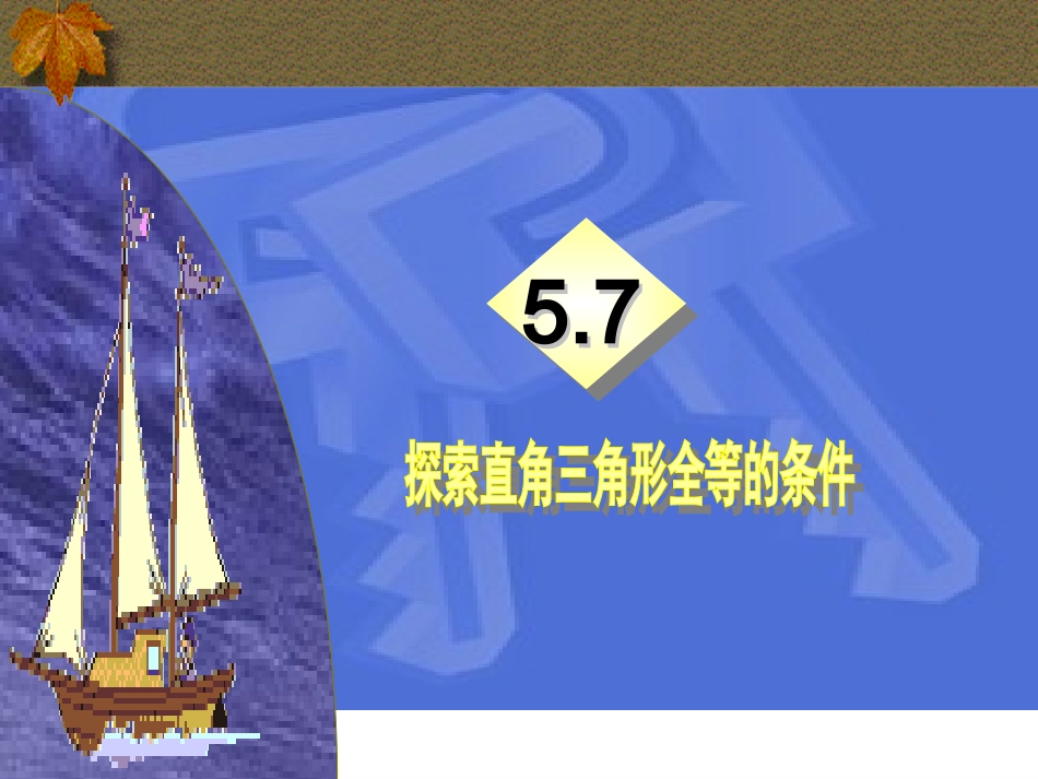 （课件）57探索直角三角形全等的条件_第1页