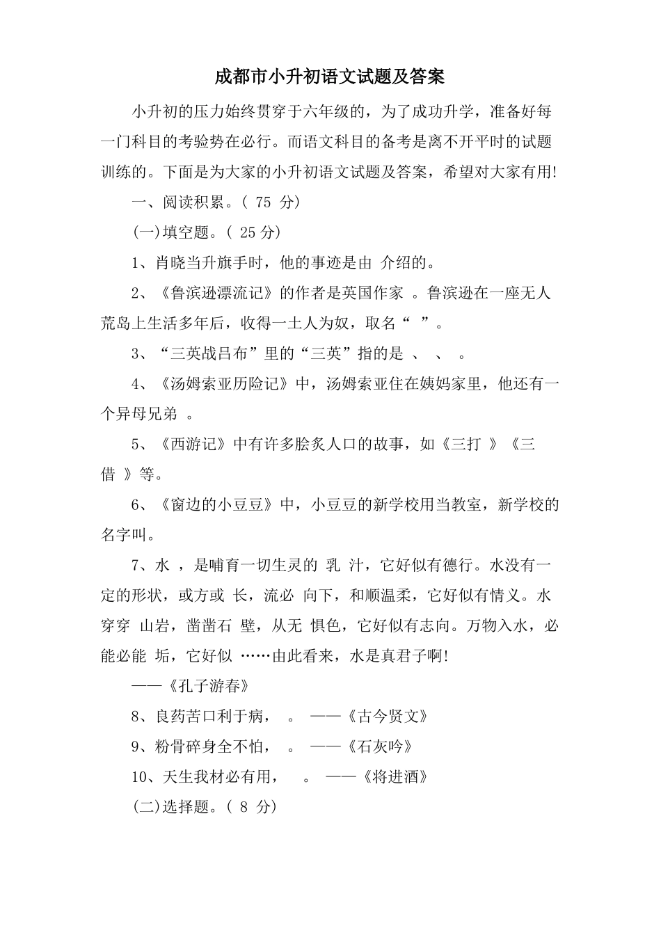 成都小升初语文试题及答案_第1页