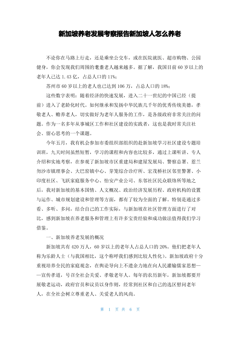 新加坡养老发展考察报告新加坡人怎么养老_第1页