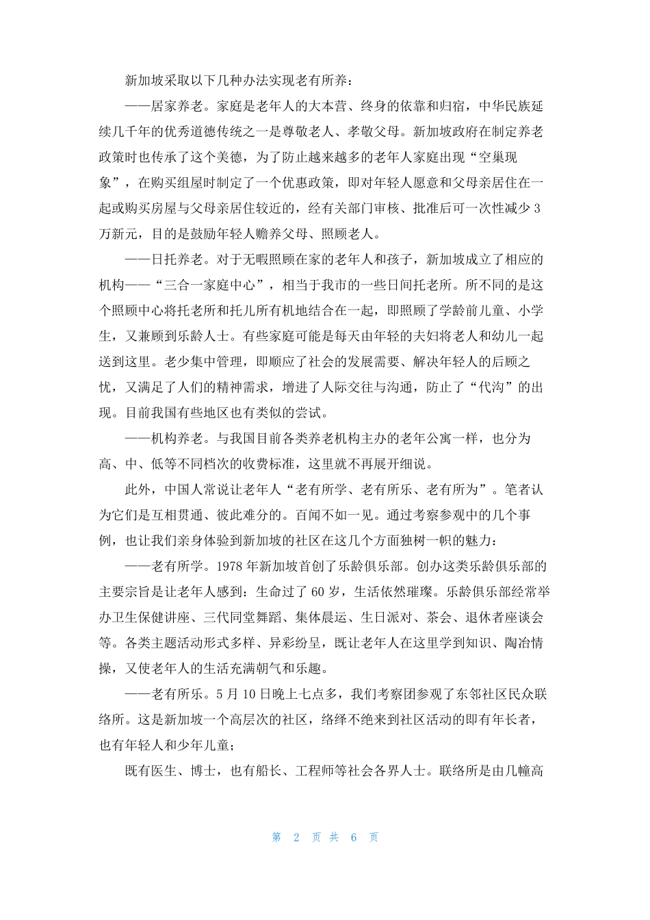 新加坡养老发展考察报告新加坡人怎么养老_第2页