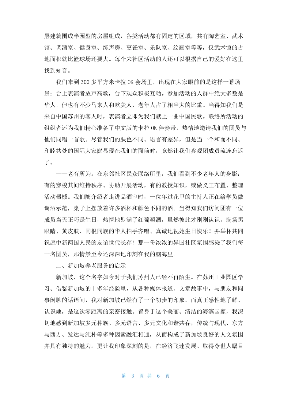 新加坡养老发展考察报告新加坡人怎么养老_第3页