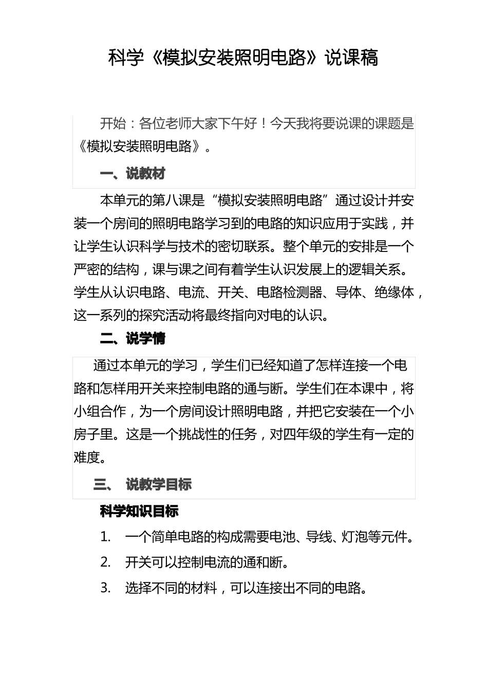 科学模拟安装照明电路说课稿_第1页