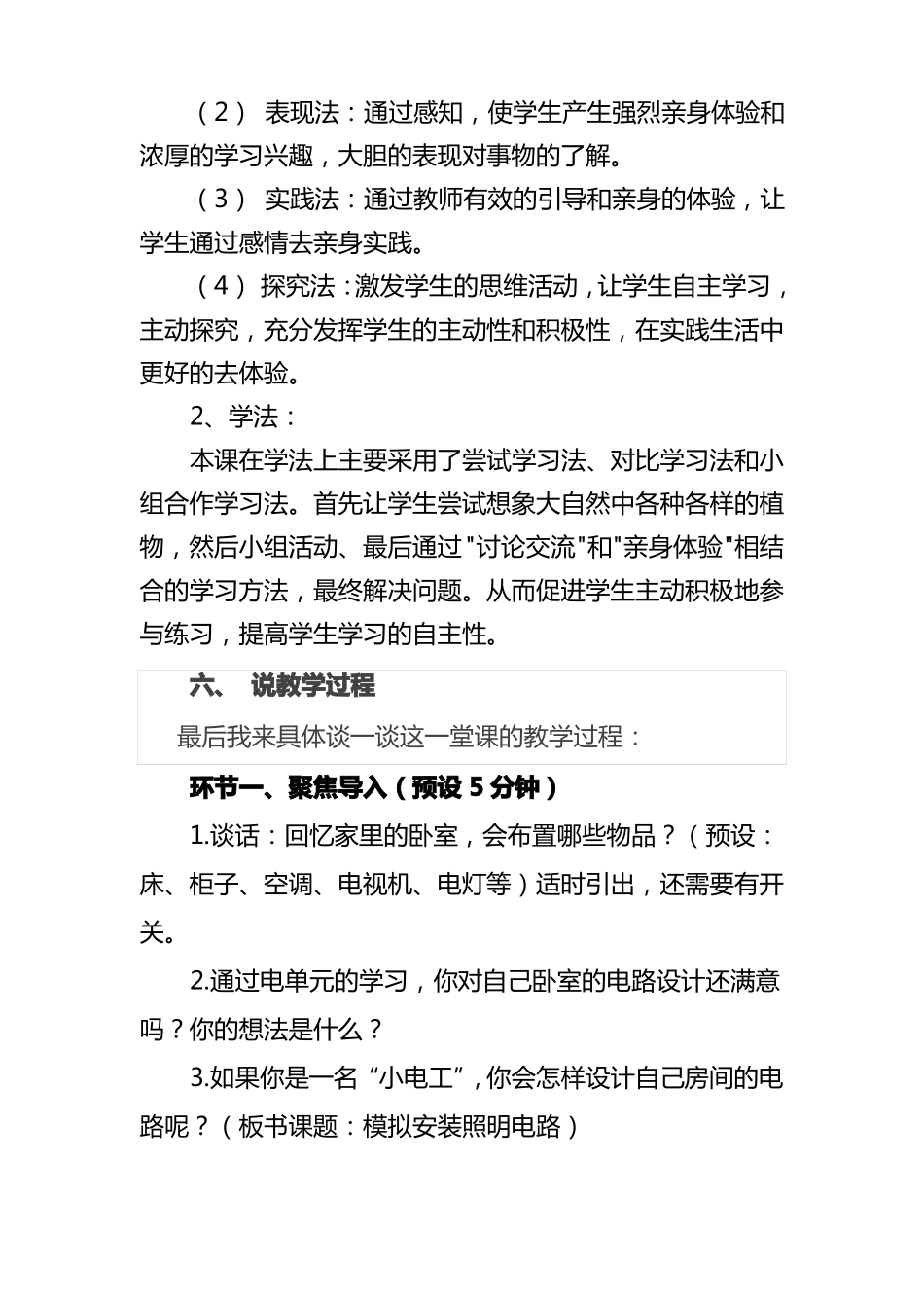 科学模拟安装照明电路说课稿_第3页