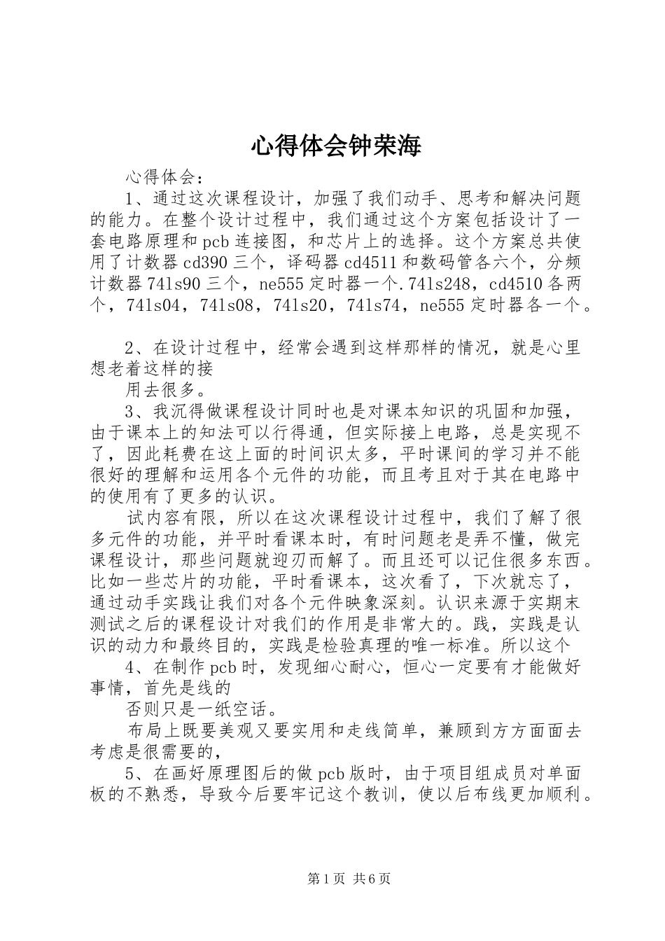 心得体会钟荣海_第1页