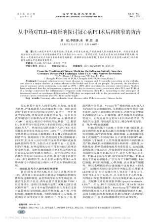从中药对TLR4的影响探讨冠心病PCI术后再狭窄的防治