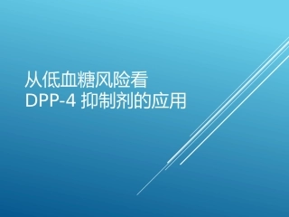 从低血糖风险看DPP4抑制剂的应用