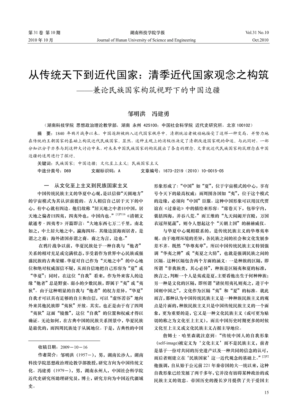 从传统天下到近代国家_清季近代国家观念之构筑_兼论民族国家构筑视野下的中国边疆_第1页