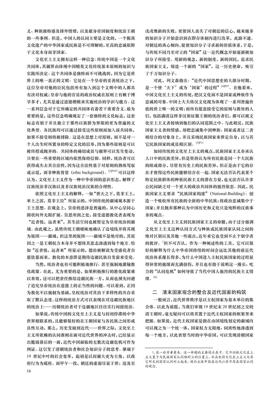 从传统天下到近代国家_清季近代国家观念之构筑_兼论民族国家构筑视野下的中国边疆_第2页