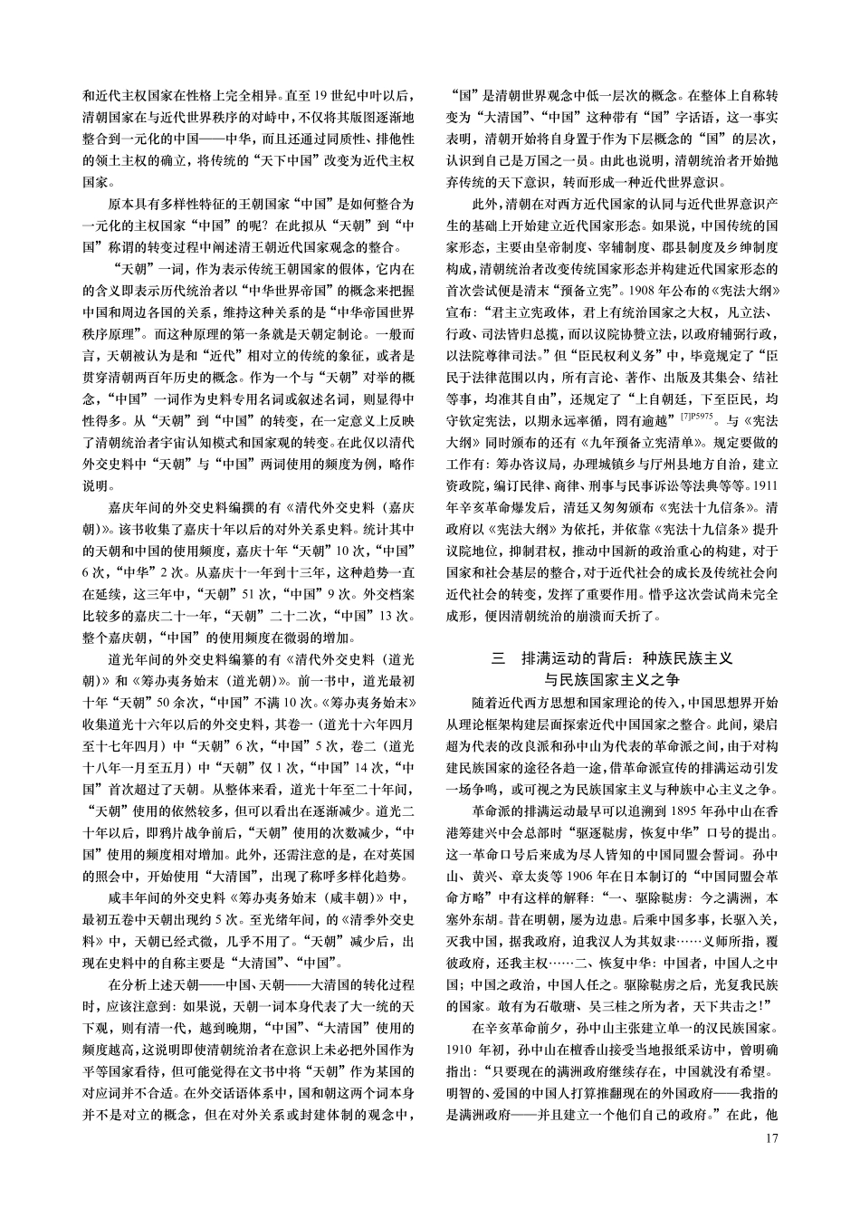 从传统天下到近代国家_清季近代国家观念之构筑_兼论民族国家构筑视野下的中国边疆_第3页