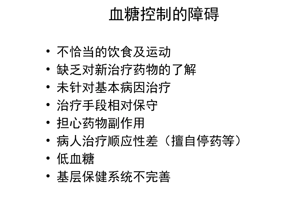 从代谢综合症看控制血糖的重要性(二)_第2页