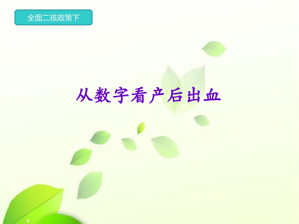 从数字看产后出血_第1页