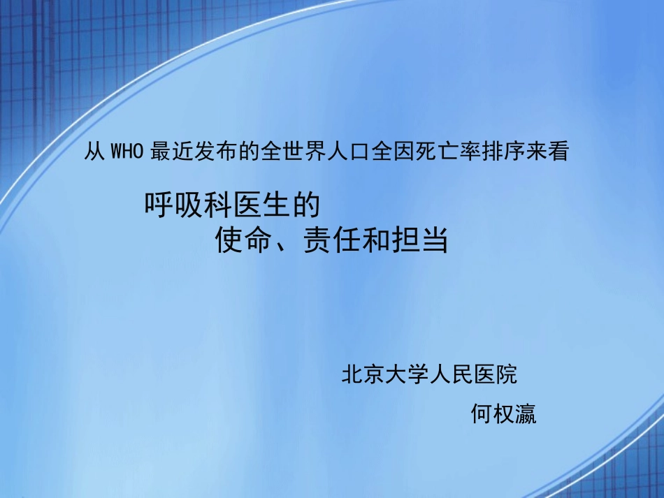 从WHO最近发布的全世界人口全因死亡率排序来看呼吸科医生的使命、责任和担当(精)_第1页