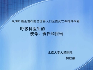 从WHO最近发布的全世界人口全因死亡率排序来看呼吸科医生的使命、责任和担当(精)