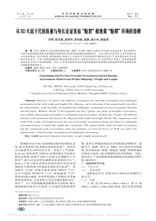 从SD大鼠子代的体重与身长论证优胎教和地震胎损环境的造模_刘琴