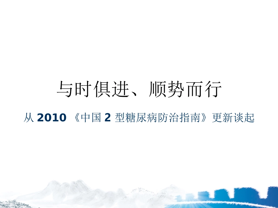 从2010年中国2型糖尿病防治指南更新谈起_第1页